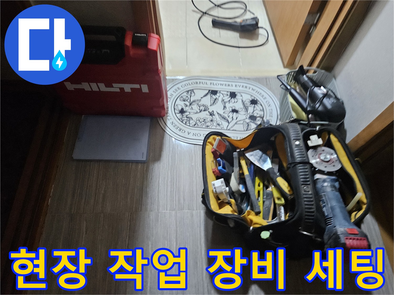 누수 진단을 위한 전문 탐지 장비와 공구 가방이 현장에 준비되어 있습니다.
