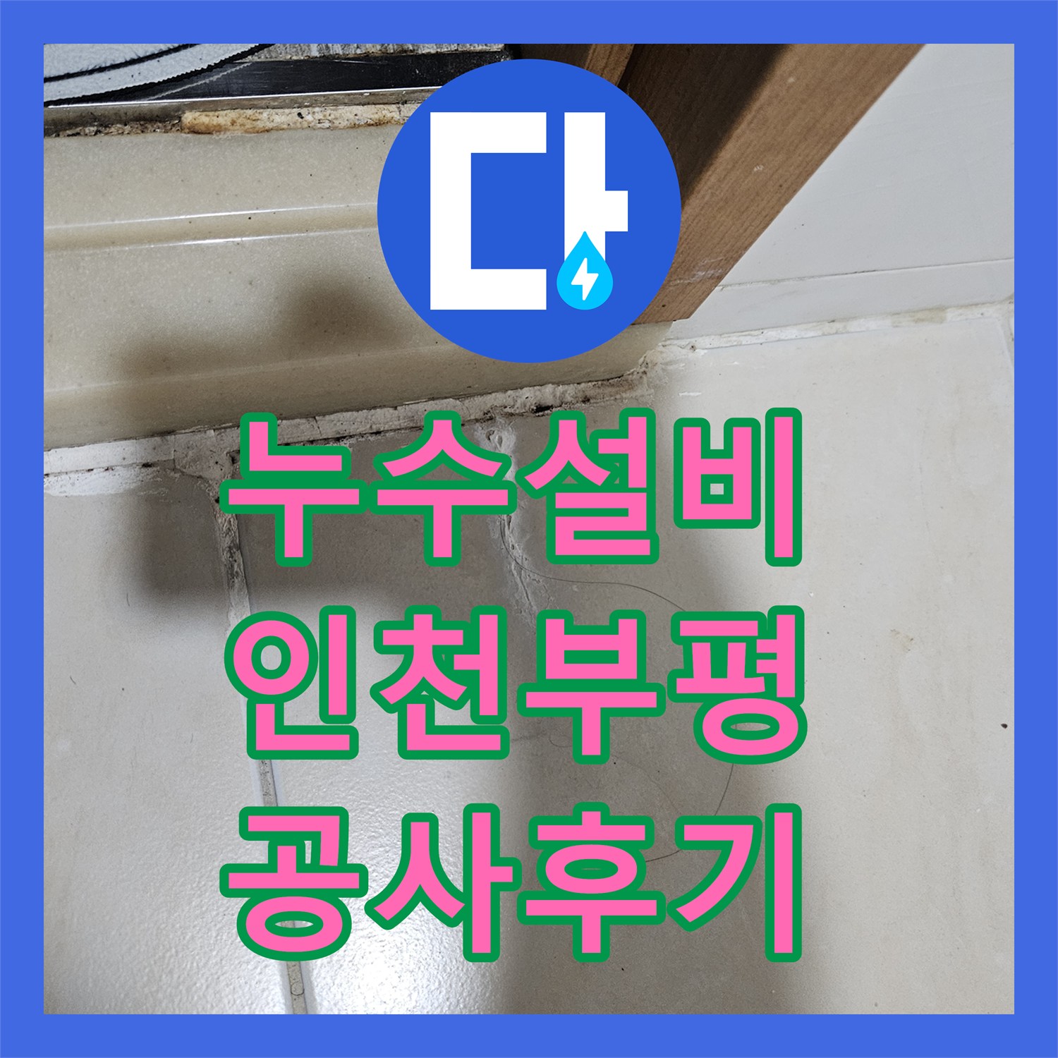 누수설비 인천 부평구 필로티 천장 누수 잡는 배관 보수 공사 후기