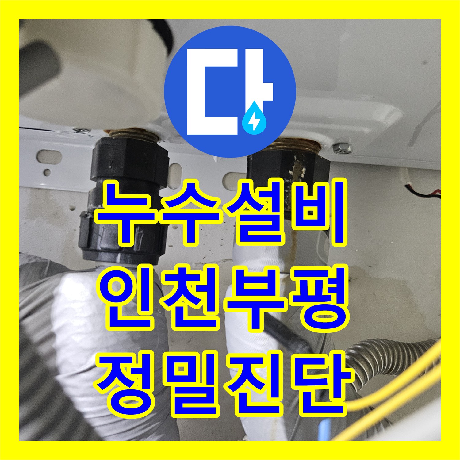 누수설비 인천 부평구 필로티 천장 물샘 현장 정밀 진단 및 배관 수리
