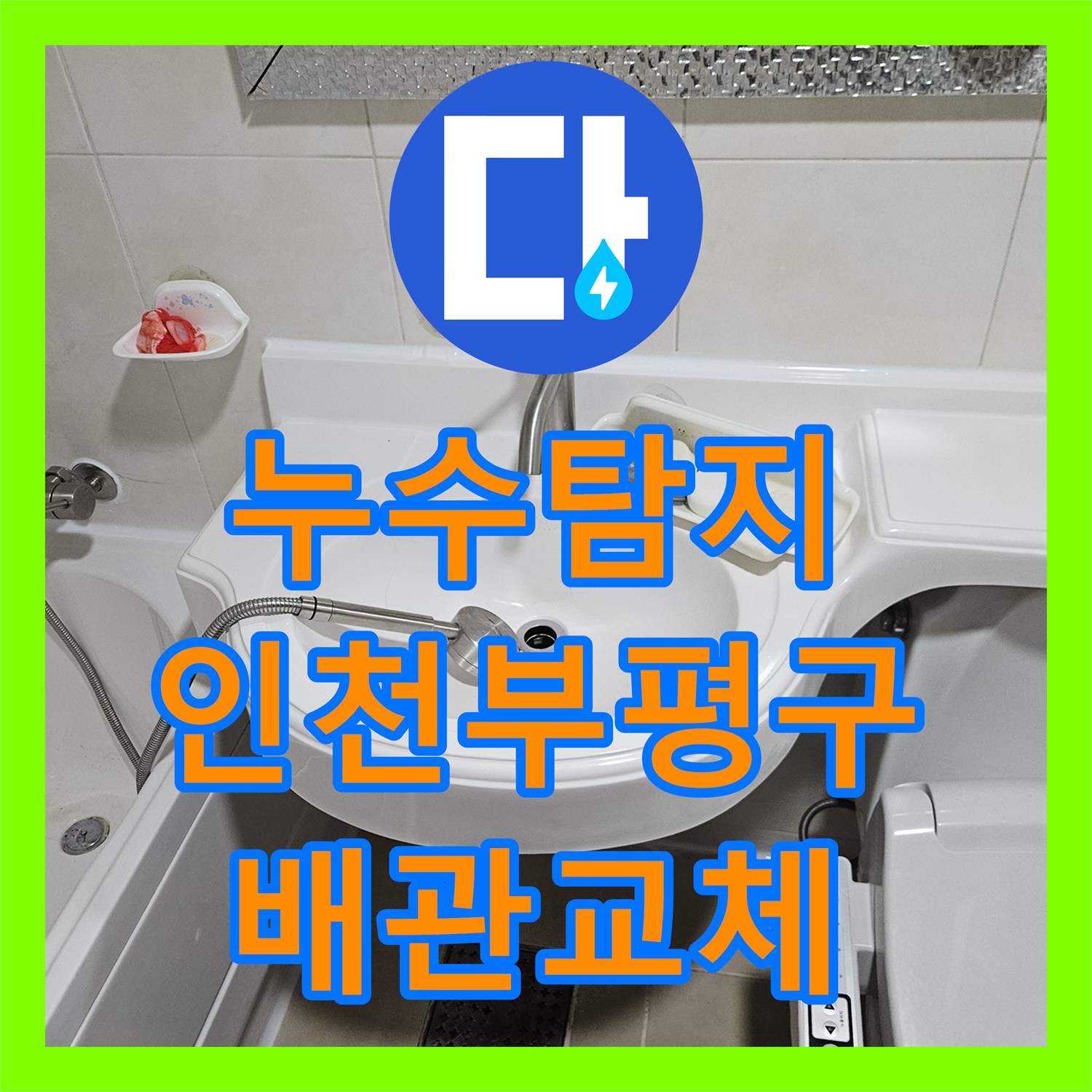 누수탐지 인천 부평구 필로티 천장 물샘 원인과 배관 교체 과정