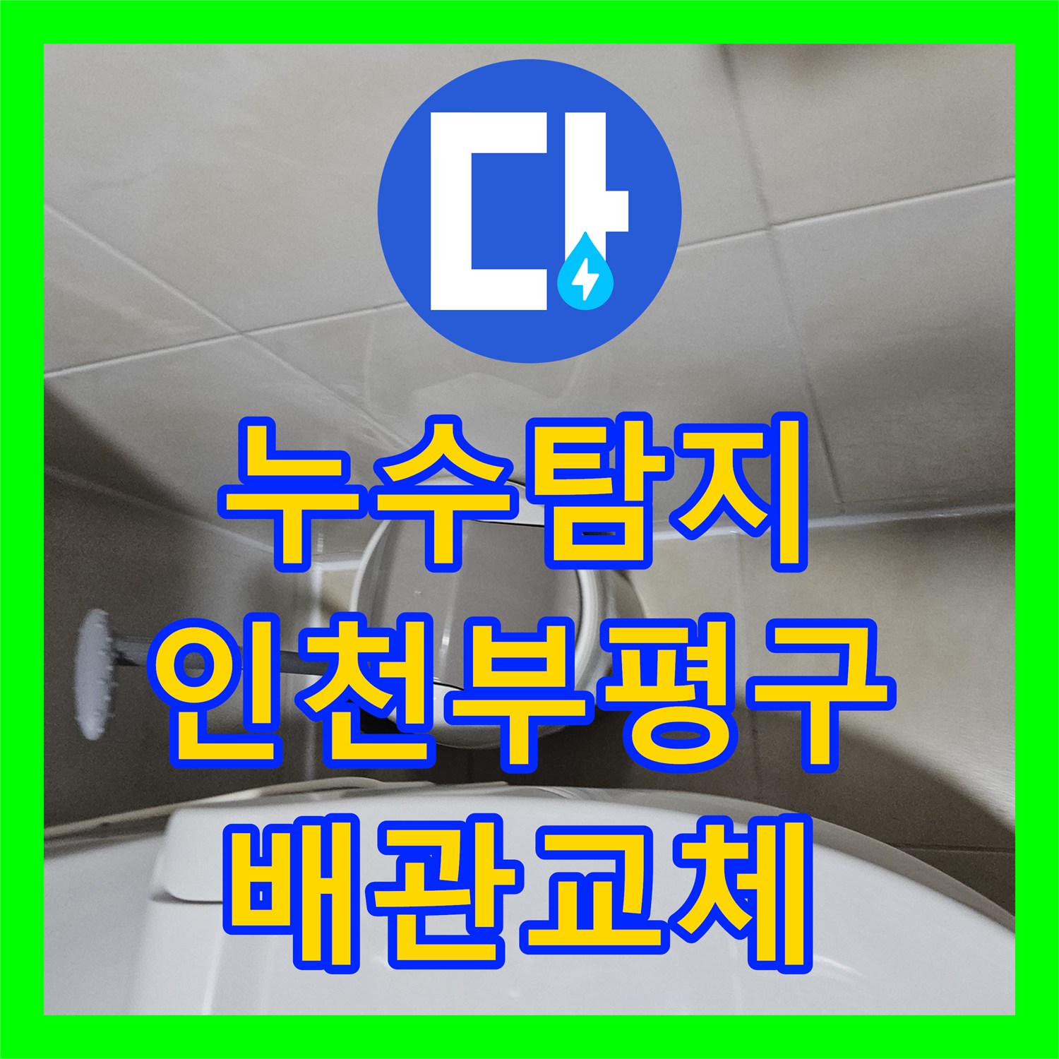 누수탐지 인천 부평구 화장실 배관 결함으로 인한 필로티 천장 물샘 수리