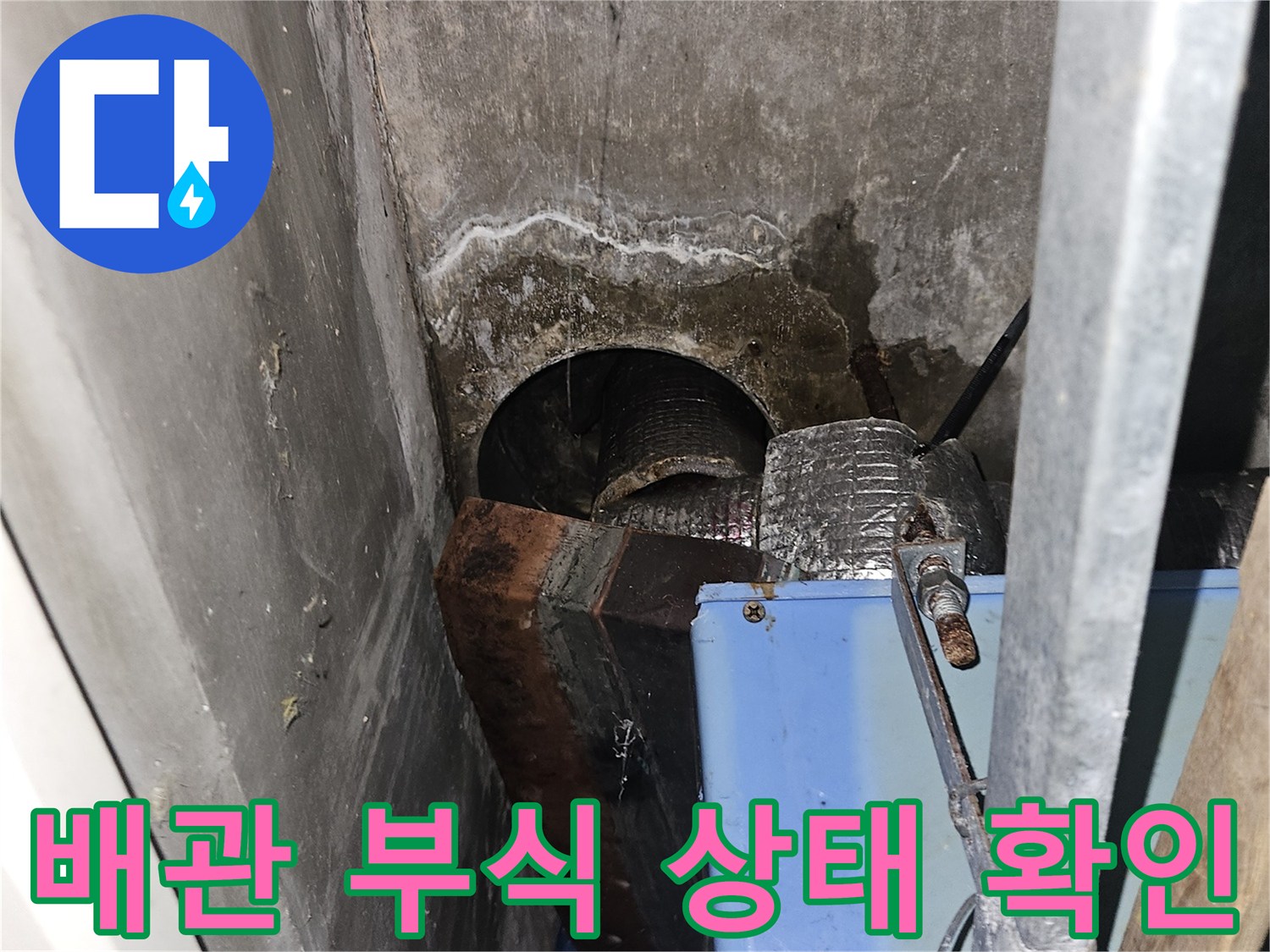 배관 연결 부위의 부식과 습기 상태를 촬영한 사진입니다.