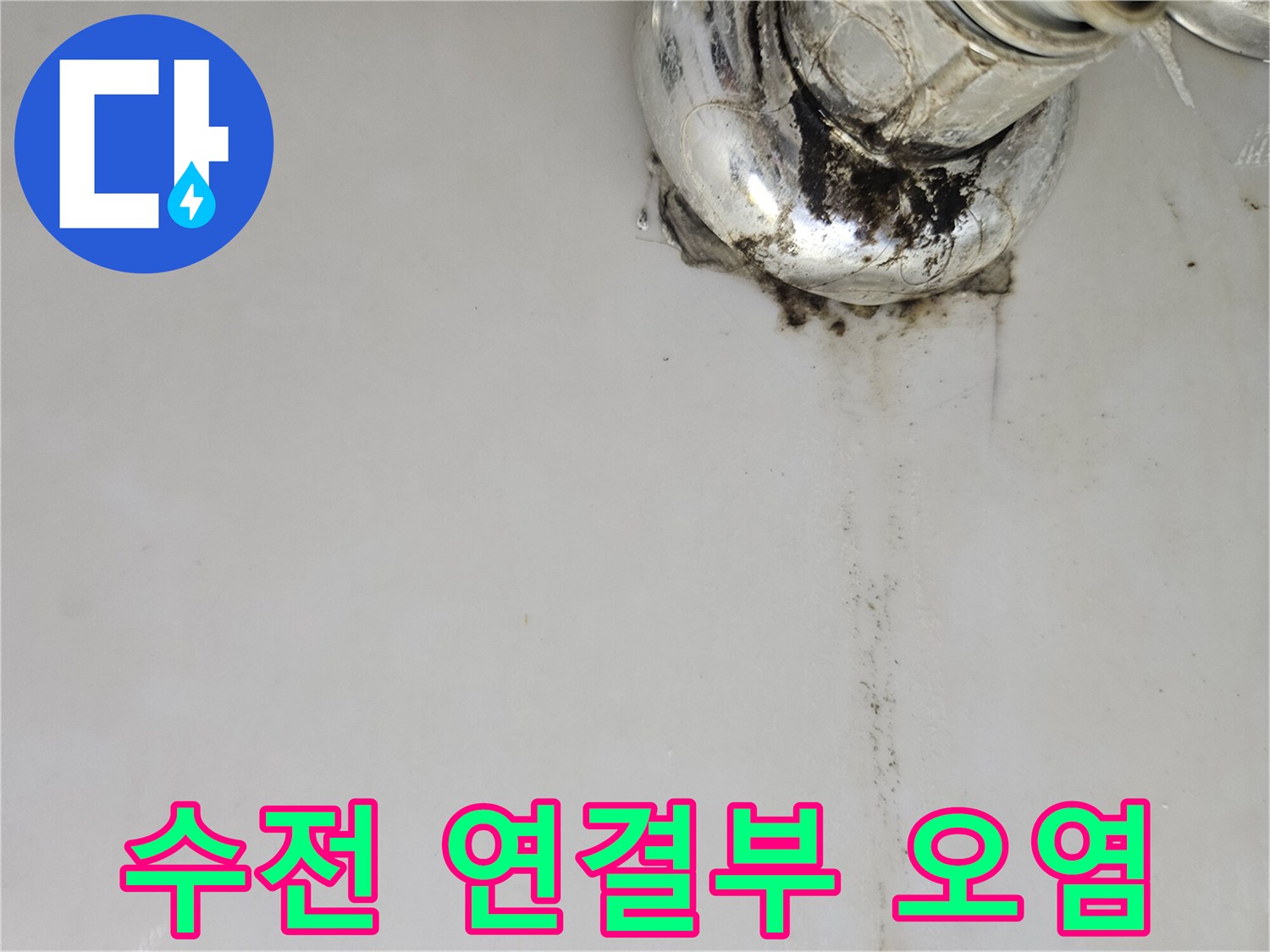 배관-연결-지점의-검은색-물때와-오염