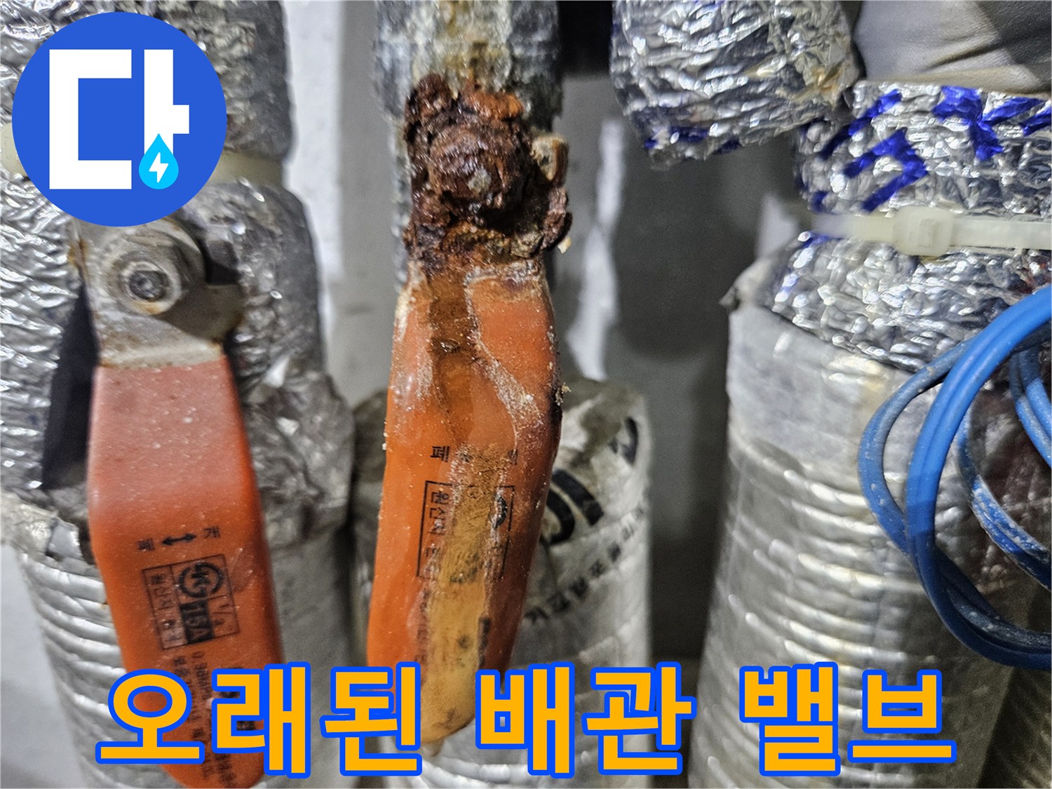 부식과 오염이 심한 오래된 배관 제어 부품