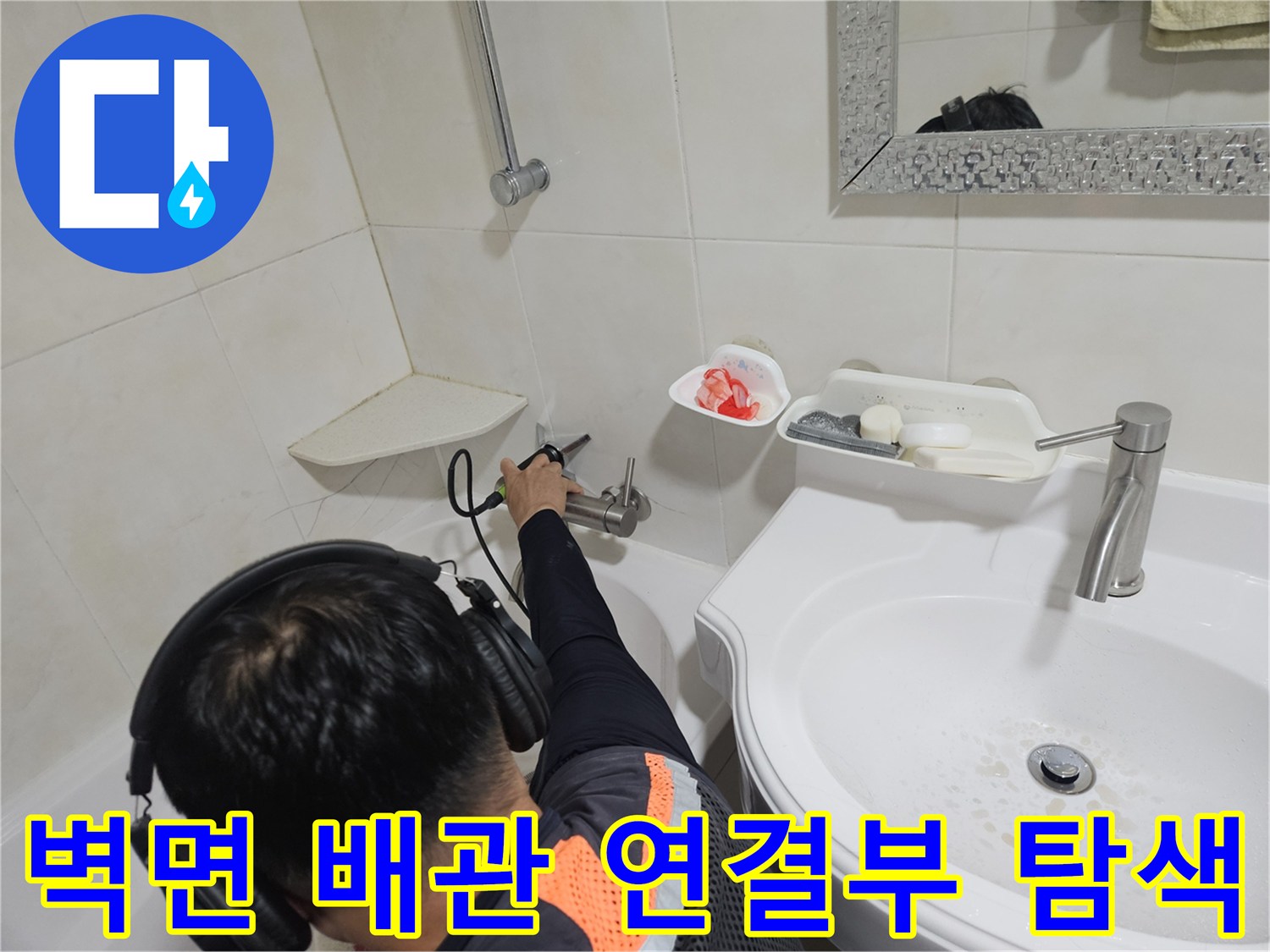 세면대 수전 아래쪽 벽면 타일 사이 배관 상태 검사