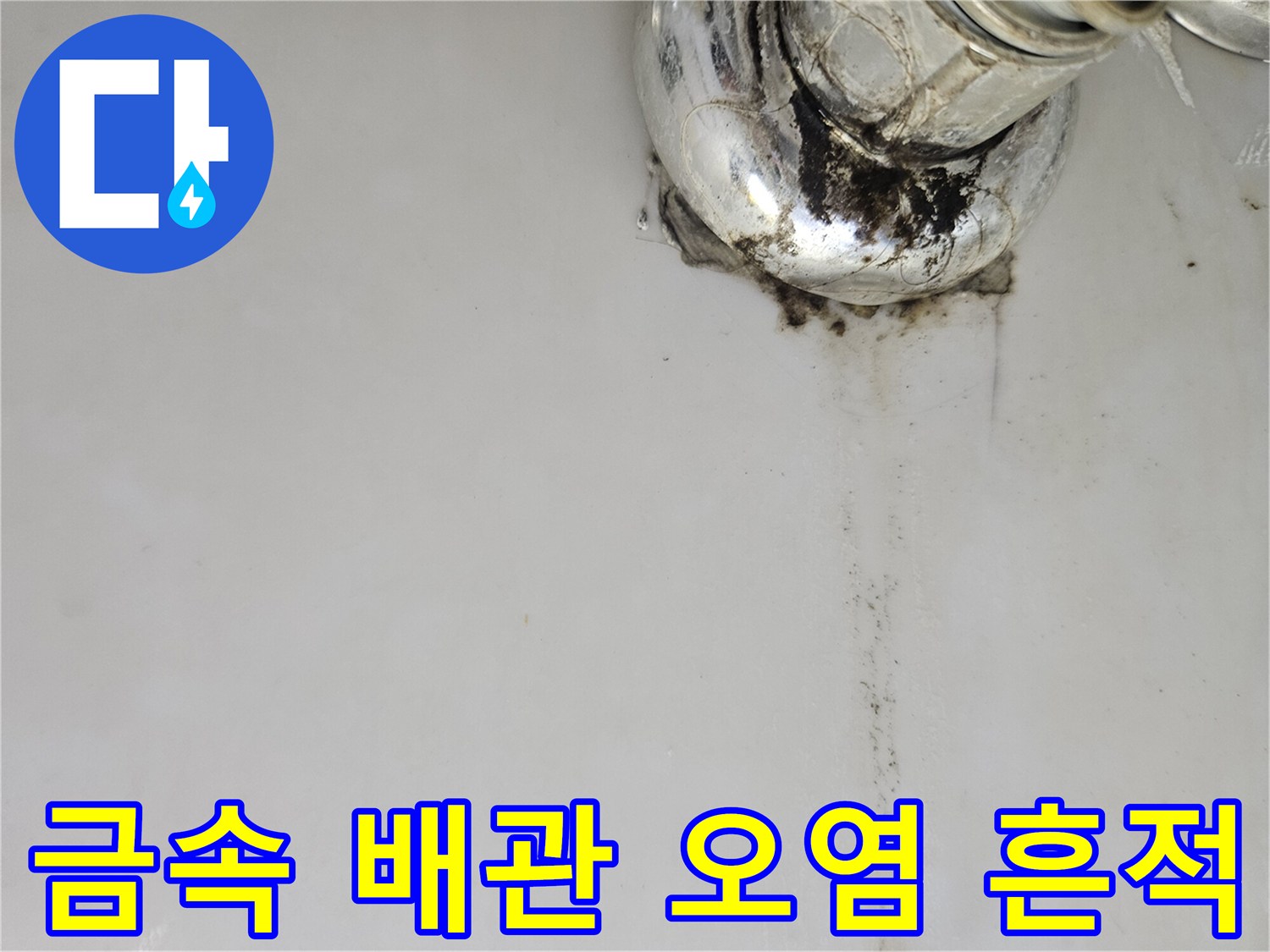 세면대 수전 하단 - 물기가 정체되어 생긴 검은색 오염 자국