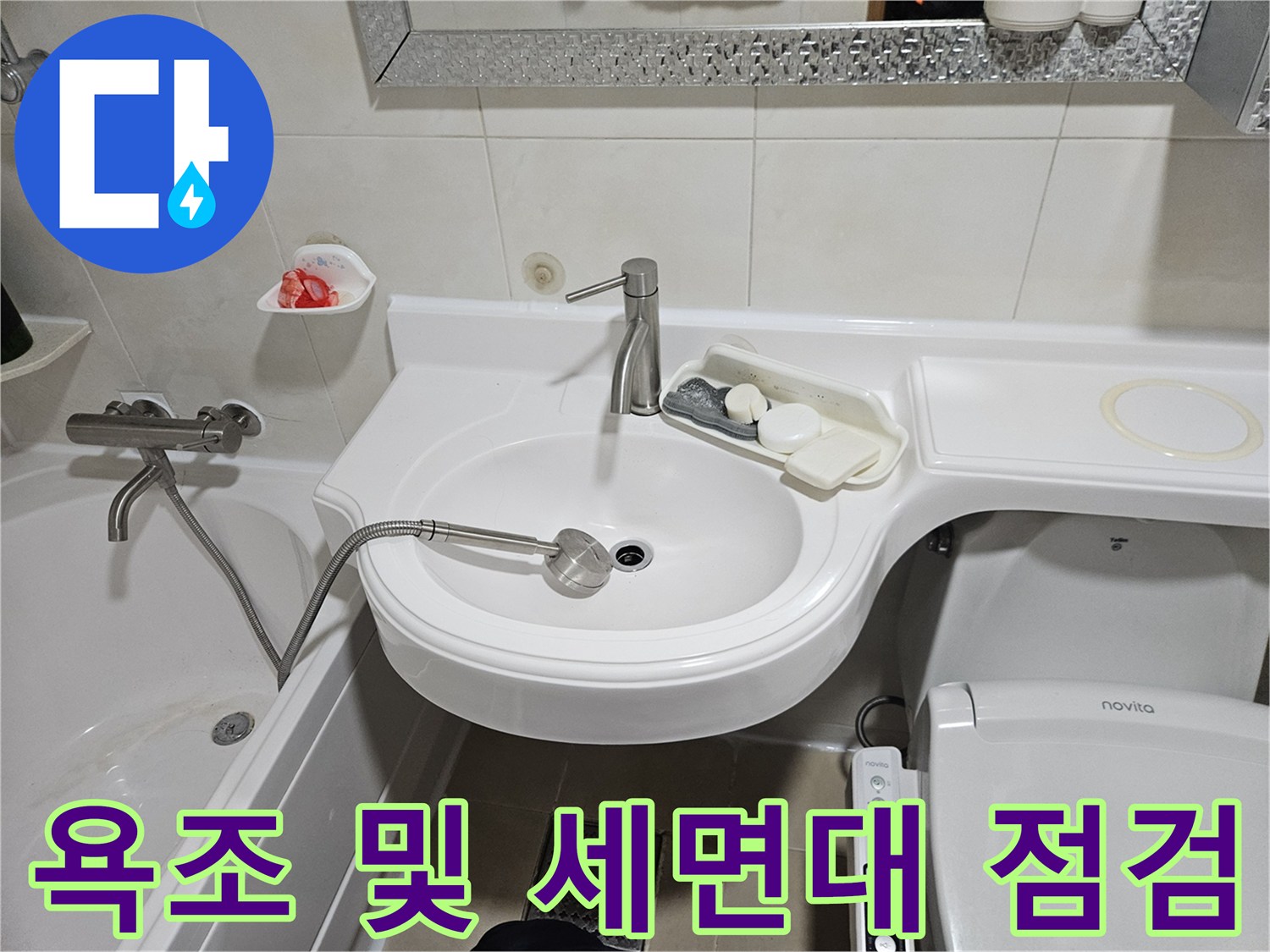 세면대 수전과 욕조 테두리가 연결된 화장실 내부의 누수 여부를 확인합니다.