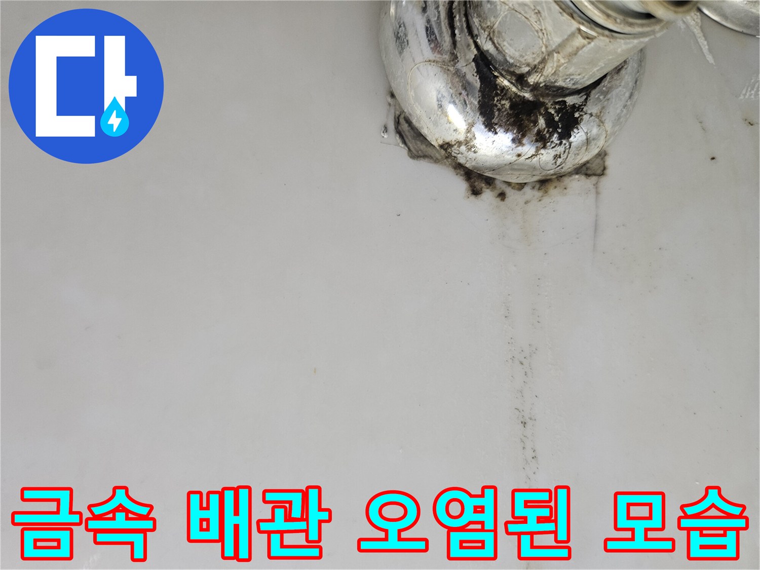 세면대-연결-부위의-검게-변한-누수-오염물
