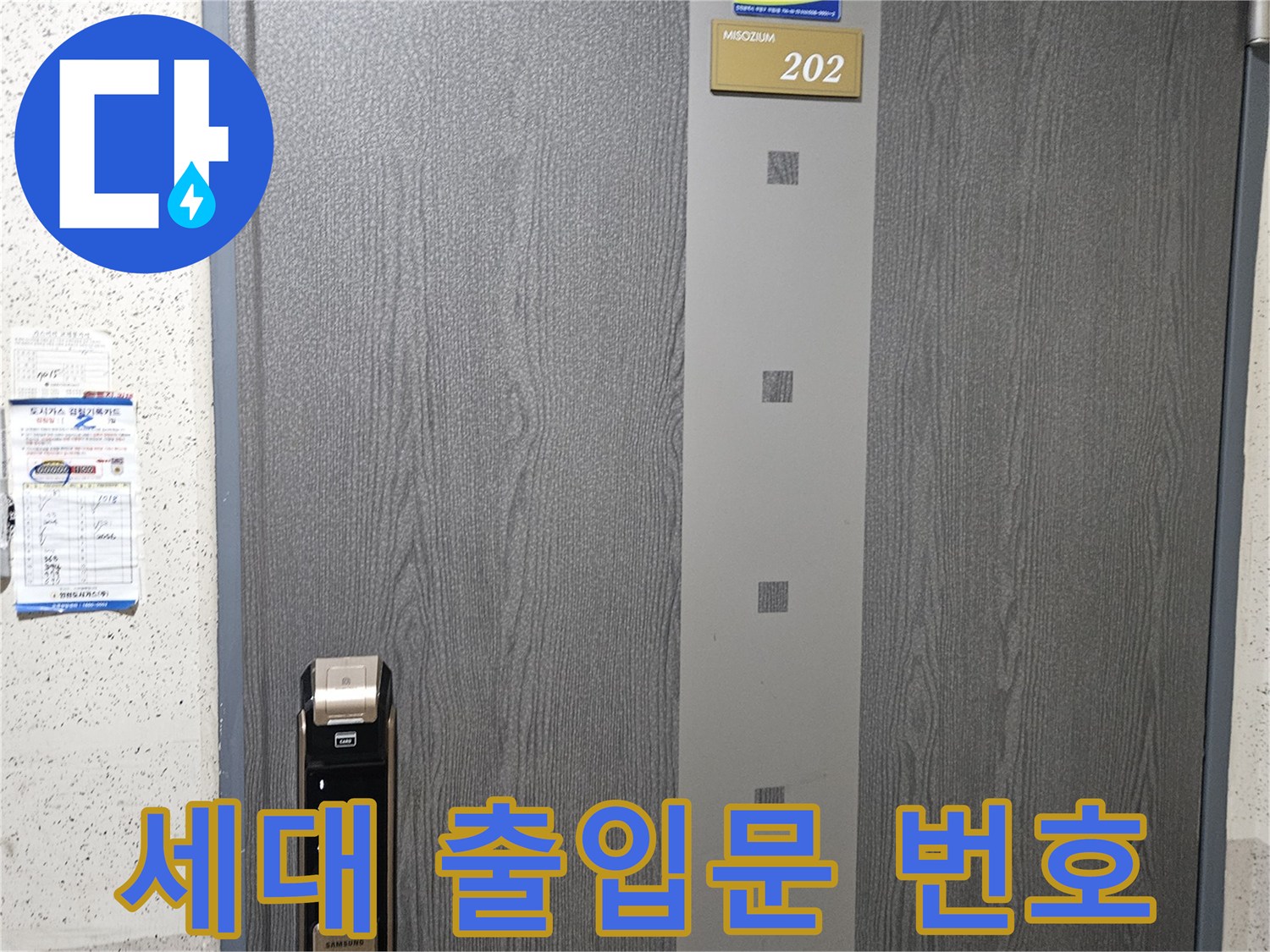 숫자 202가 적힌 현관문의 도어락과 호수가 보이는 사진입니다.