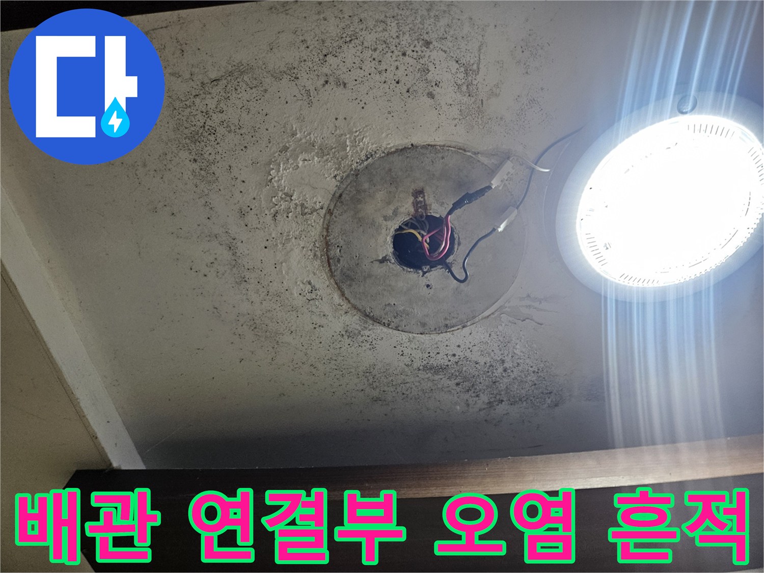 습기로 인한 벽면 곰팡이-배관 주변의 변색된 벽면 상태
