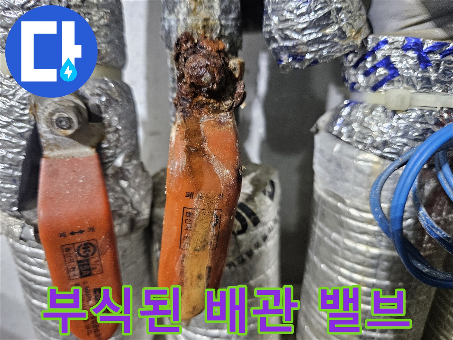심하게 부식된 금속 밸브와 보온재 마감 상태