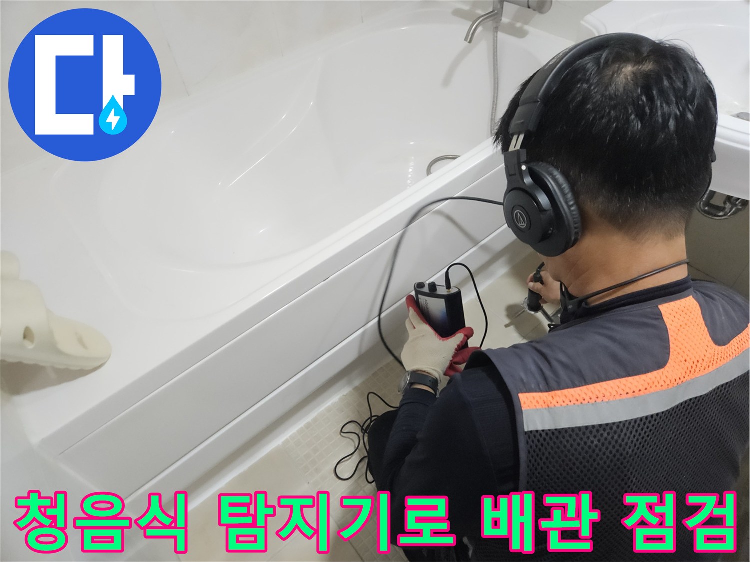 욕조 옆에서-청음식 장비를 활용하여-배관의 미세한 소리를 추적하는 모습