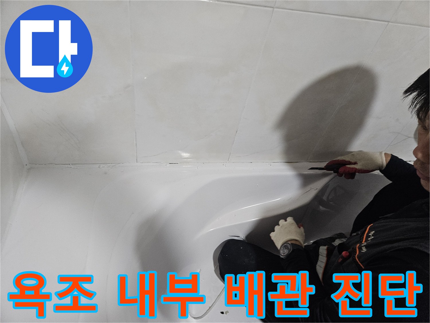 욕조 하부 타일 면의 배관 연결 상태 및 습기 확인 작업