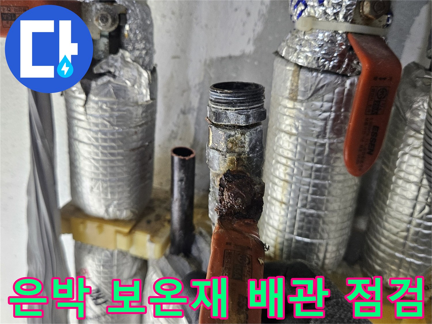 은박 보온재로 감싸진-노후된 수도 배관과 밸브 상태