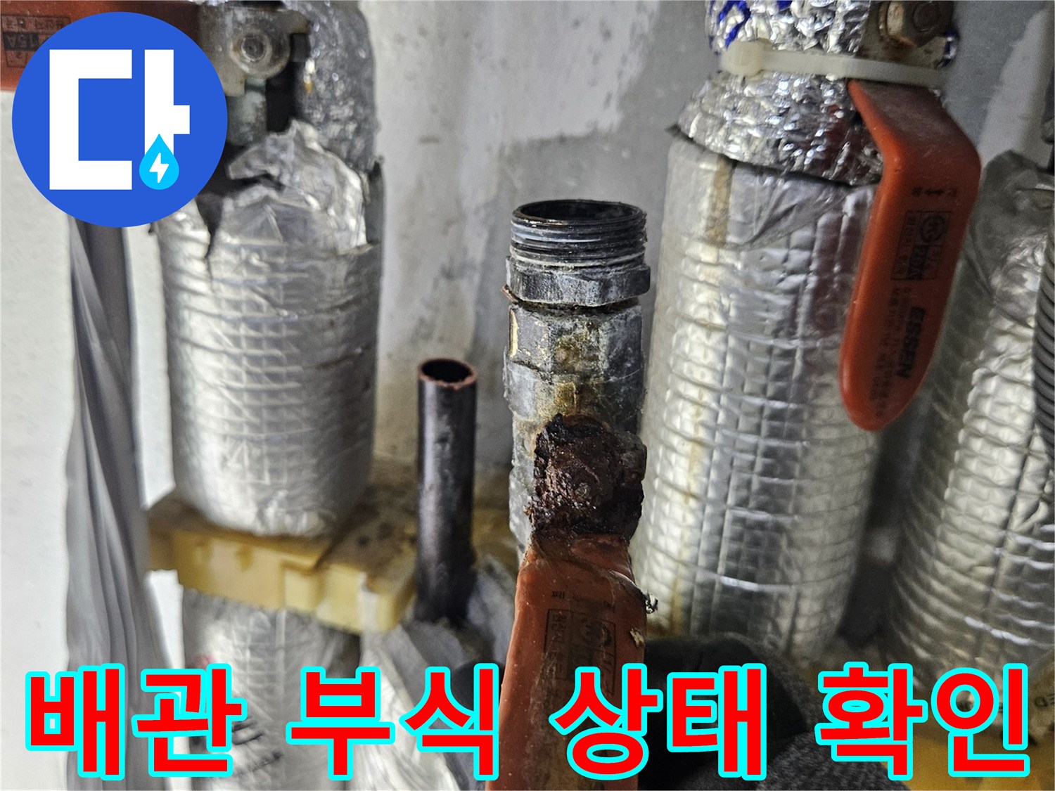 은박 보온재로 감싸진 배관의 부식된 연결 부위 모습