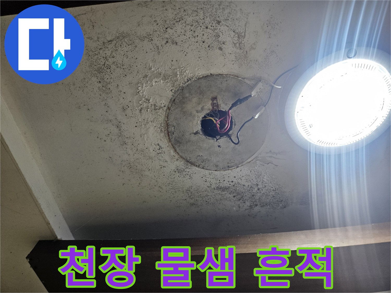 인천 부평구 건물-필로티 천장의 누수 얼룩과 전선 노출 상태