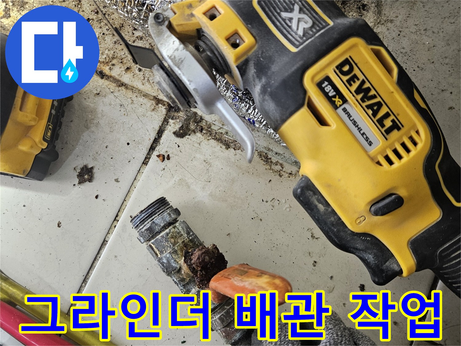 전동공구를 활용한-배관 파손 부위-제거 현장