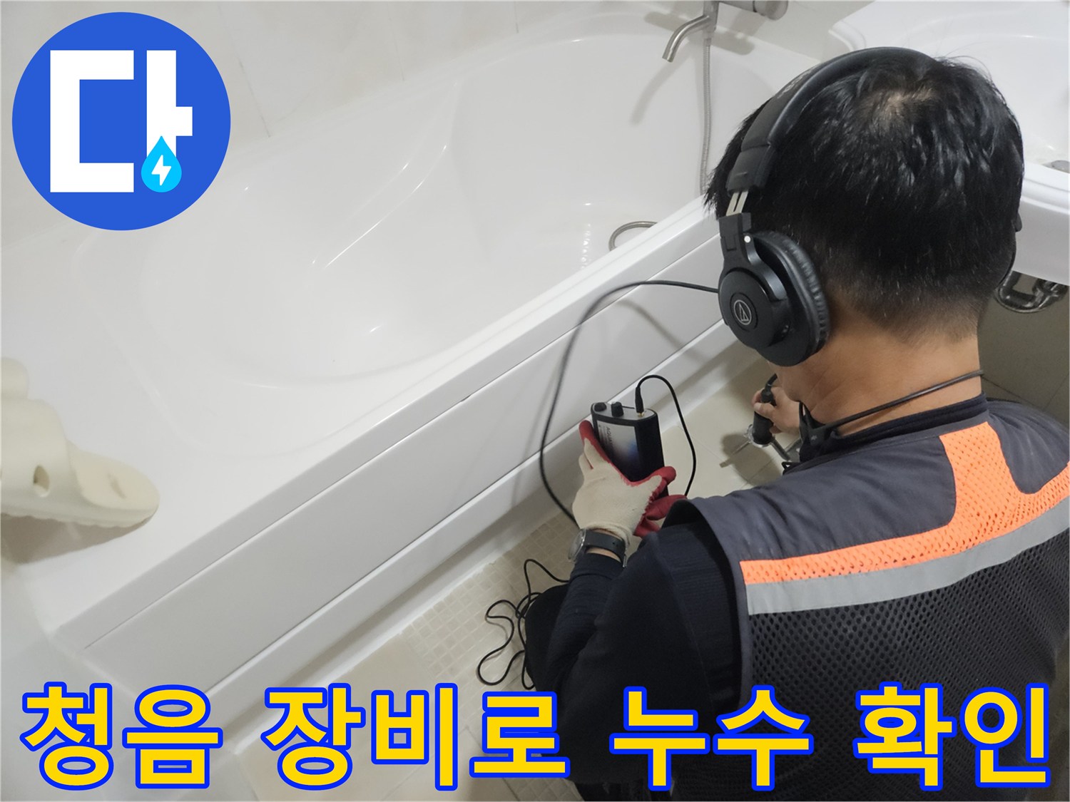 전문가용-청음 헤드셋을 사용하여 배관의 이상음을 감지하는 과정