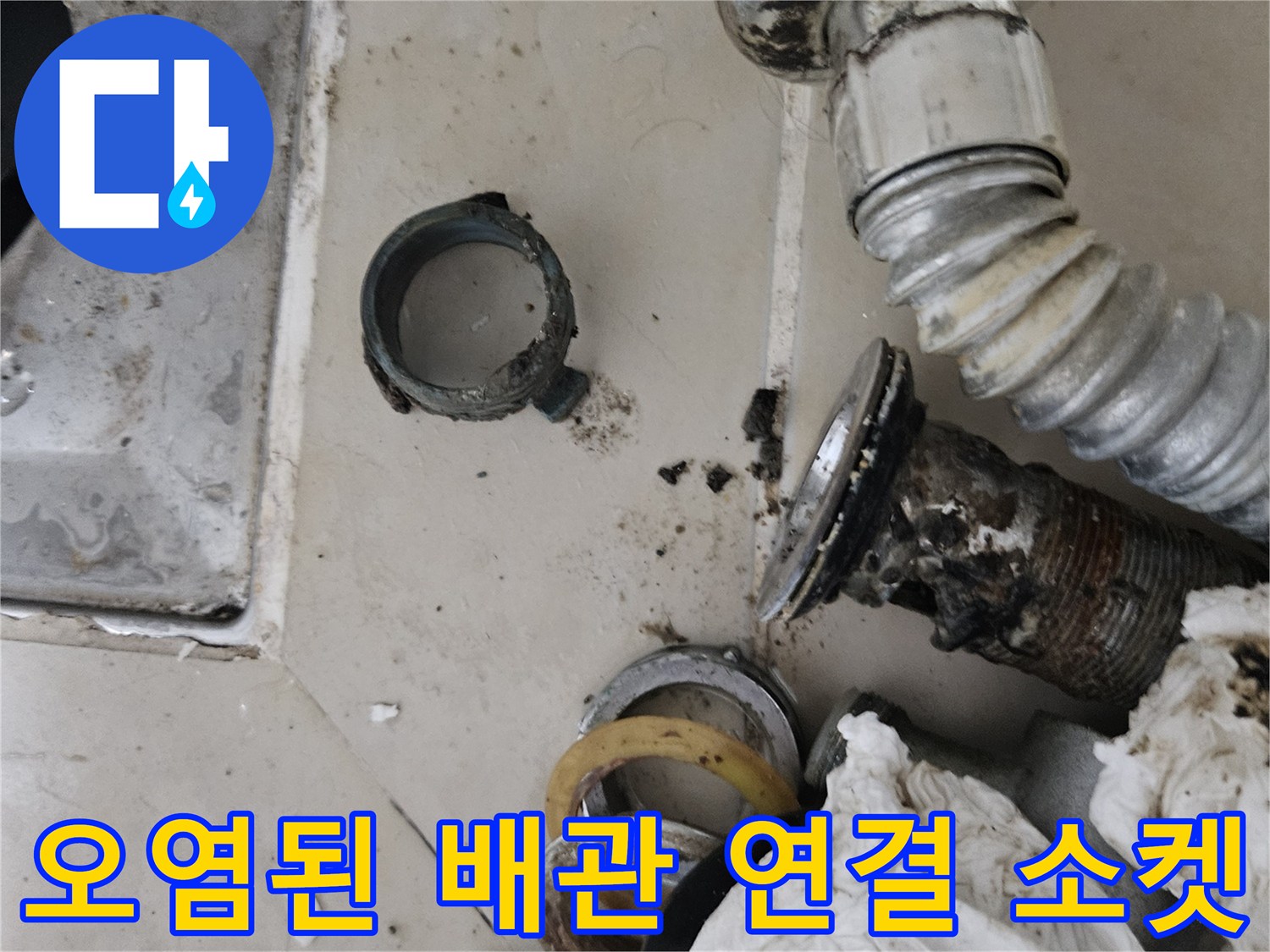 찌꺼기가 묻어 있는 세면대 하부 금속 배관 부품