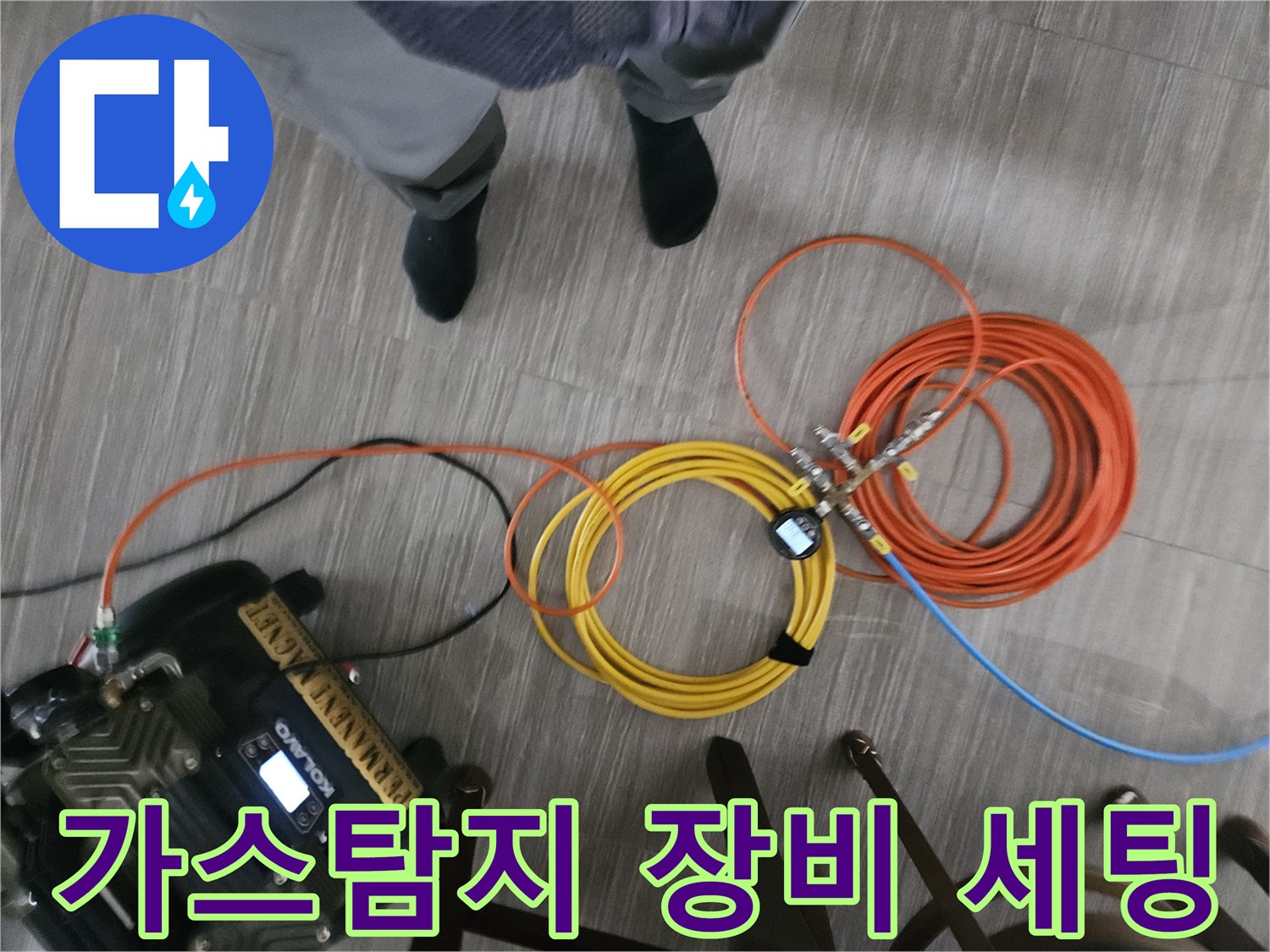 현장에서 사용 중인 가스 탐지기와 연결된 호스들-배관 누수 지점을 찾기 위한 준비 단계입니다.