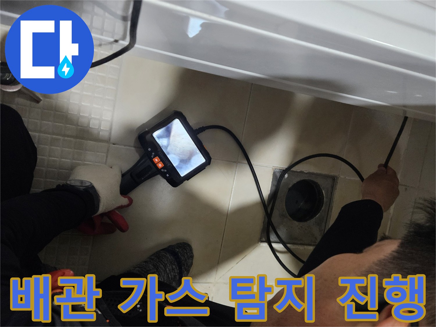 화장실 배관의 누수를 찾기 위해 가스 탐지기로 정밀 조사를 수행 중입니다.