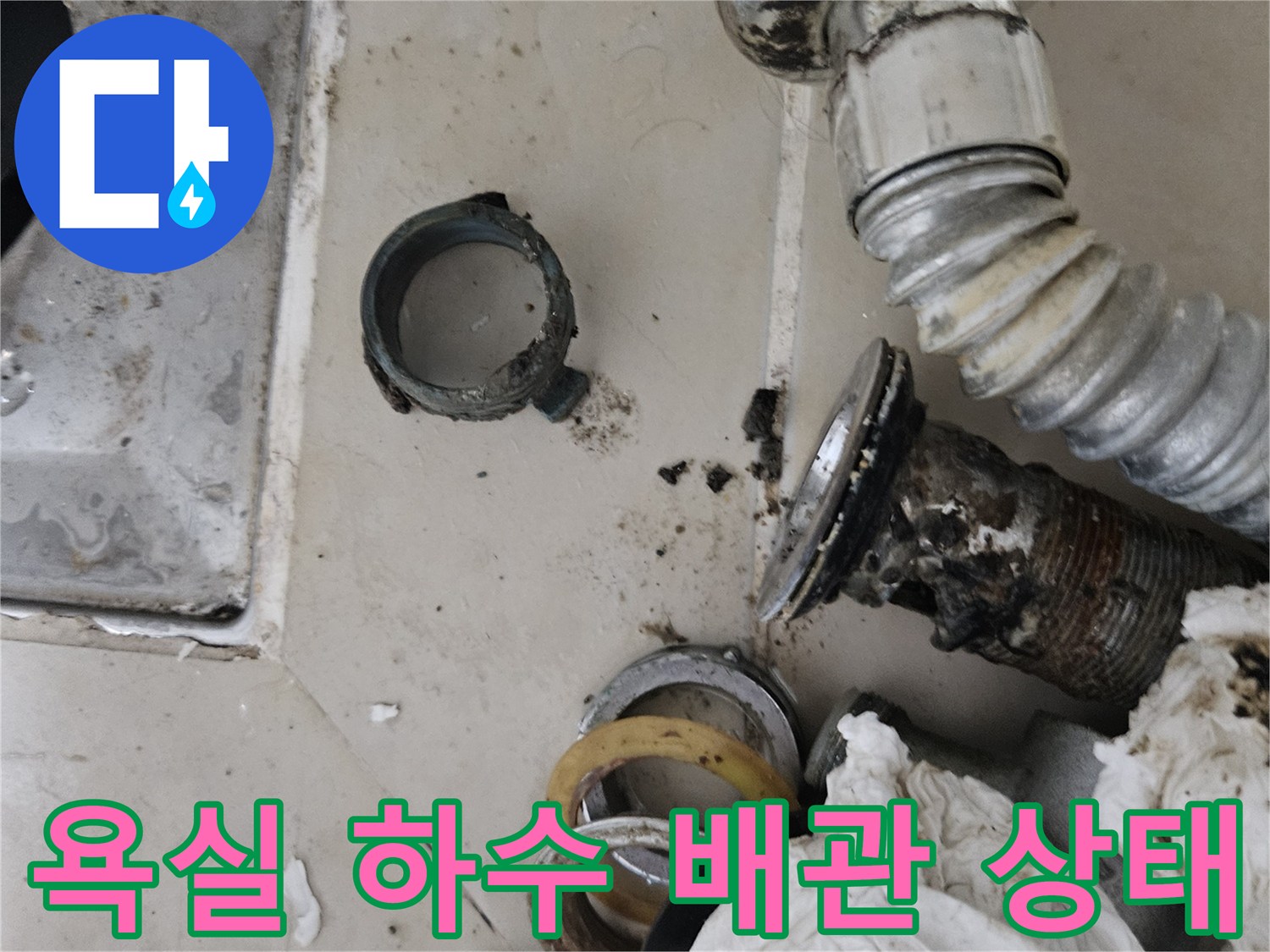 화장실 세면대-배관 연결 부위의 오염과 부식 현상