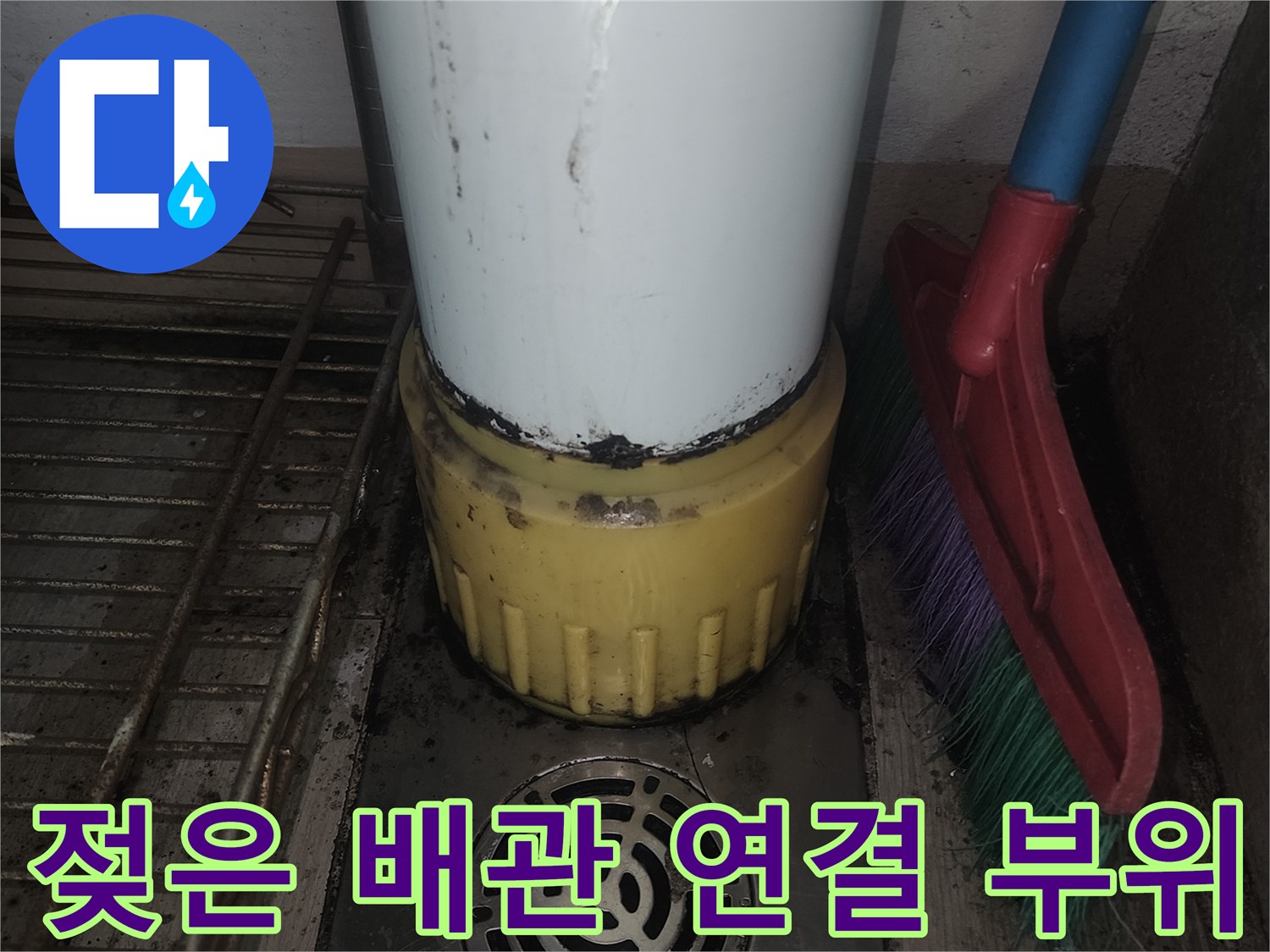 배관 소켓과 드레인 주변의 습윤한 상태를 촬영했습니다.
