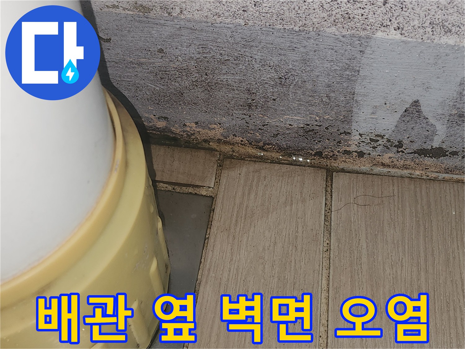 배관과 벽체가 만나는 지점의 습기 및 오염