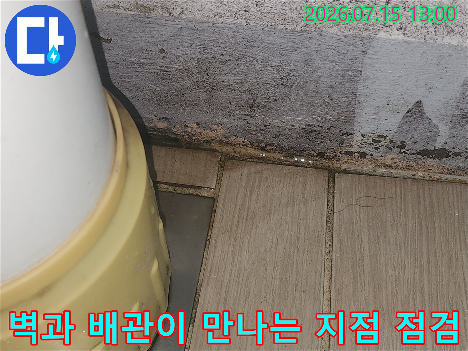 배상 덮개가 설치된 구역과 벽면 오염 부위 촬영 사진