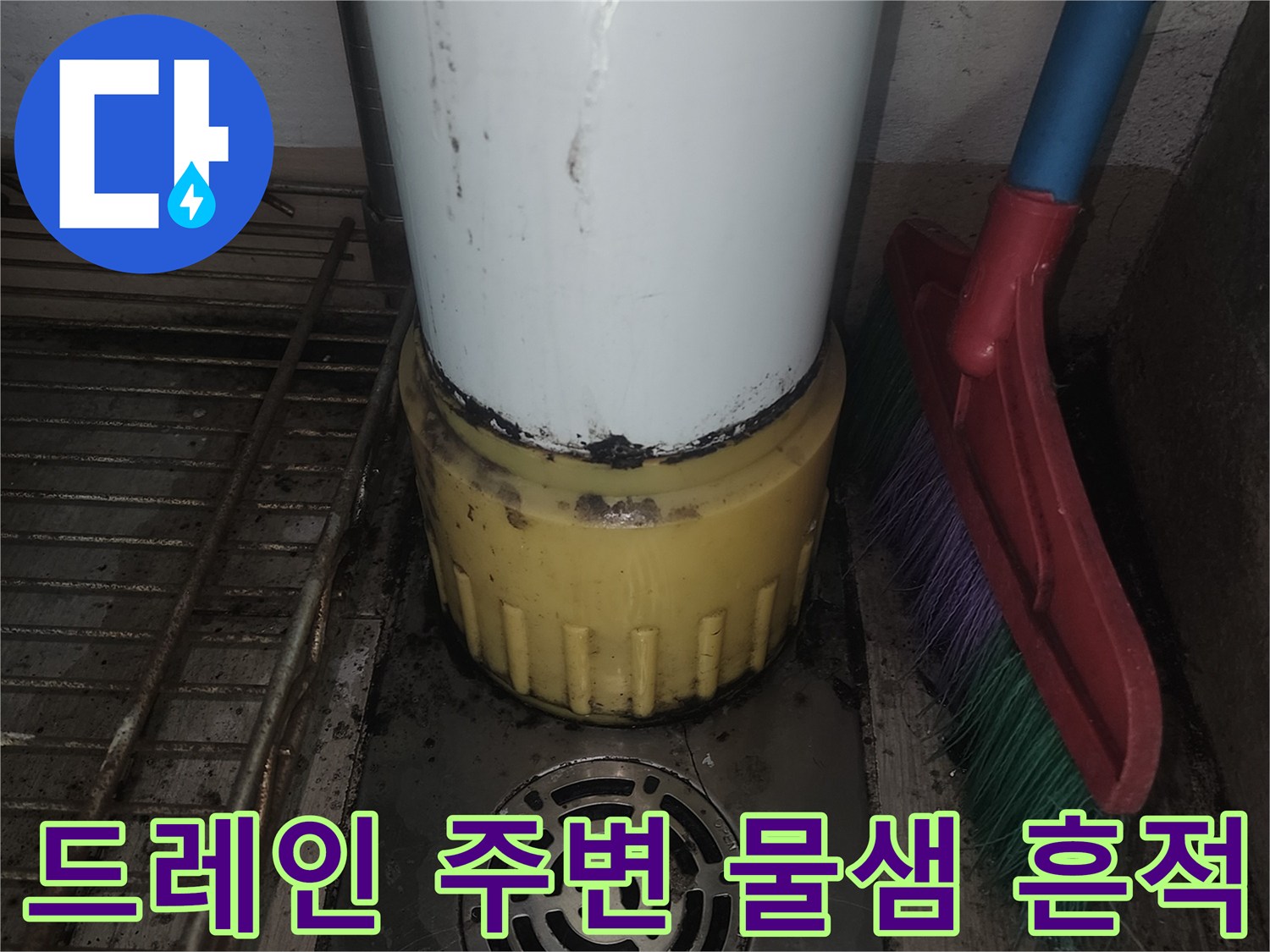 배수구-주변의-습기-및-오염-상태-사진