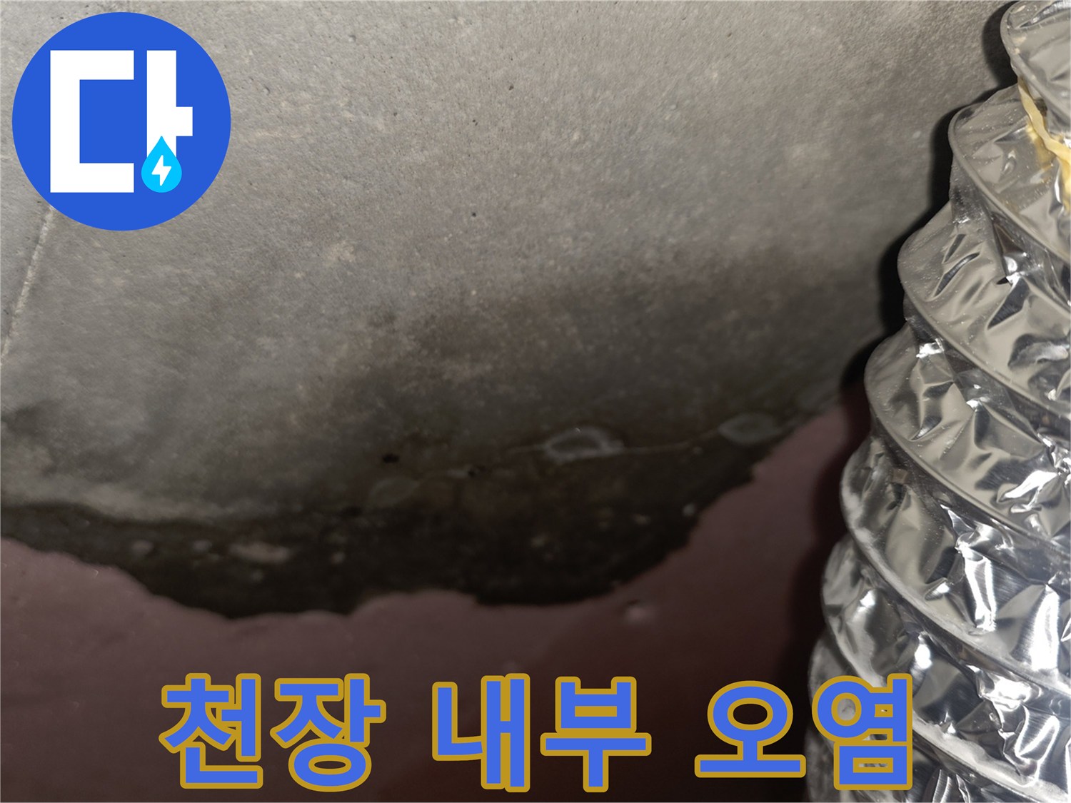 누수로-오염된-천장-슬라브-및-배관-주변