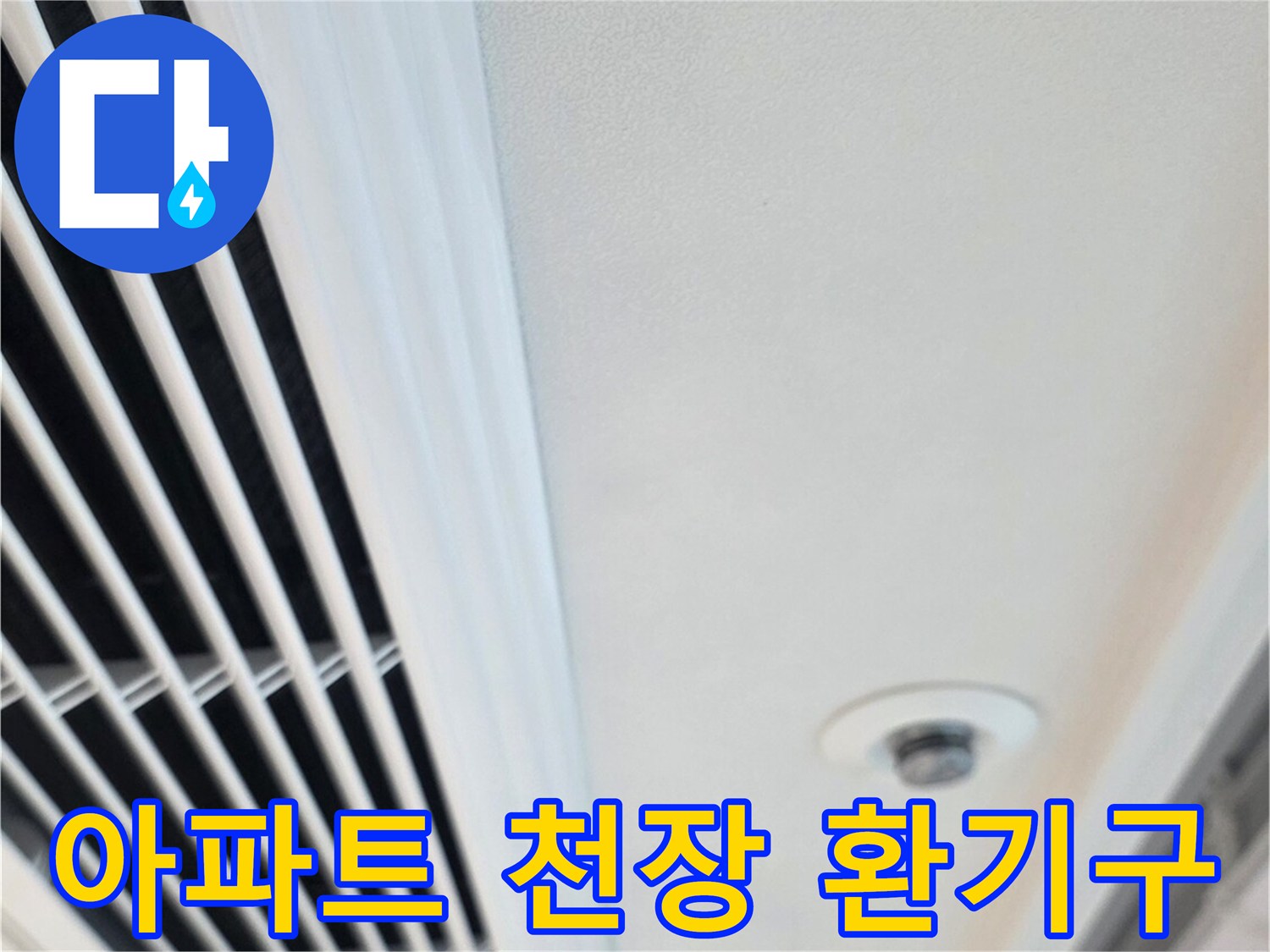 신축 아파트-작은방 천장 에어컨 환기구 모습