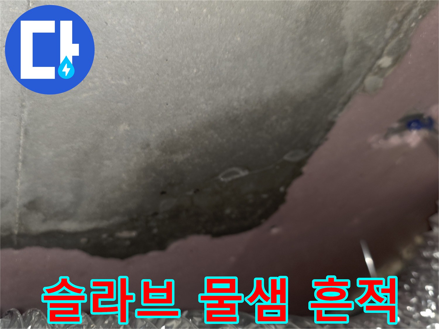 천장-콘크리트-슬라브-물샘-및-곰팡이-현황