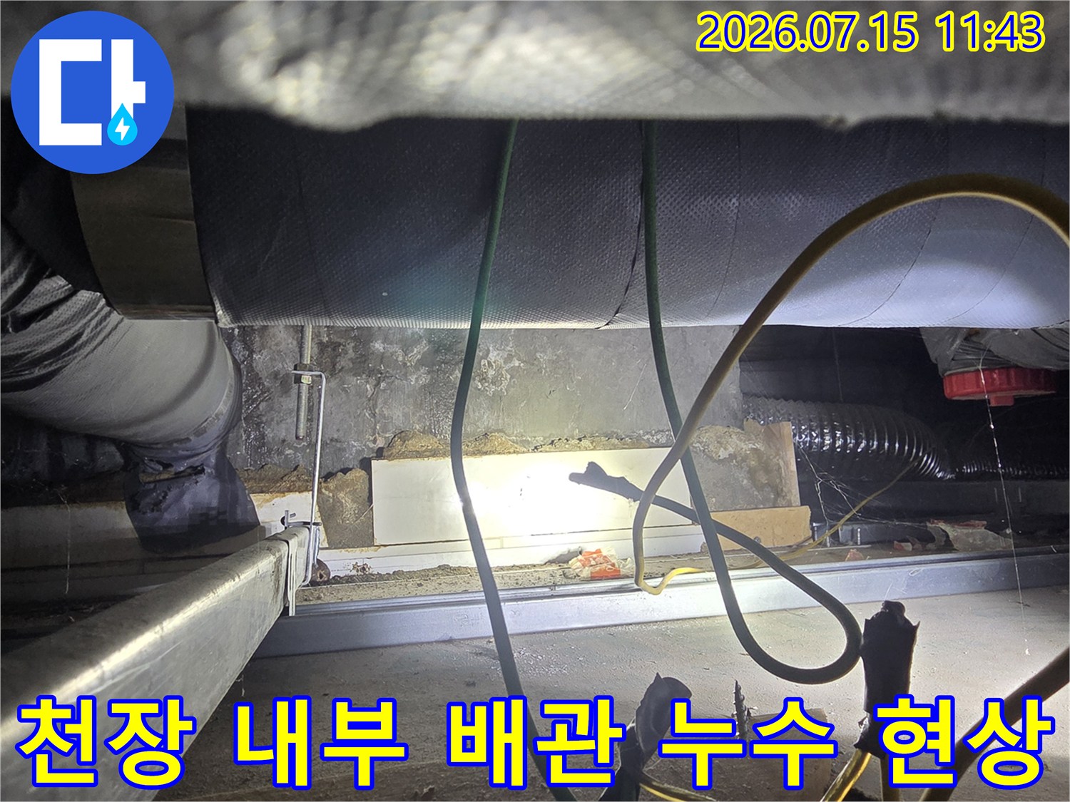 보온재-마감된-천장-배관에서-물이-새어-나와-떨어지는-사진
