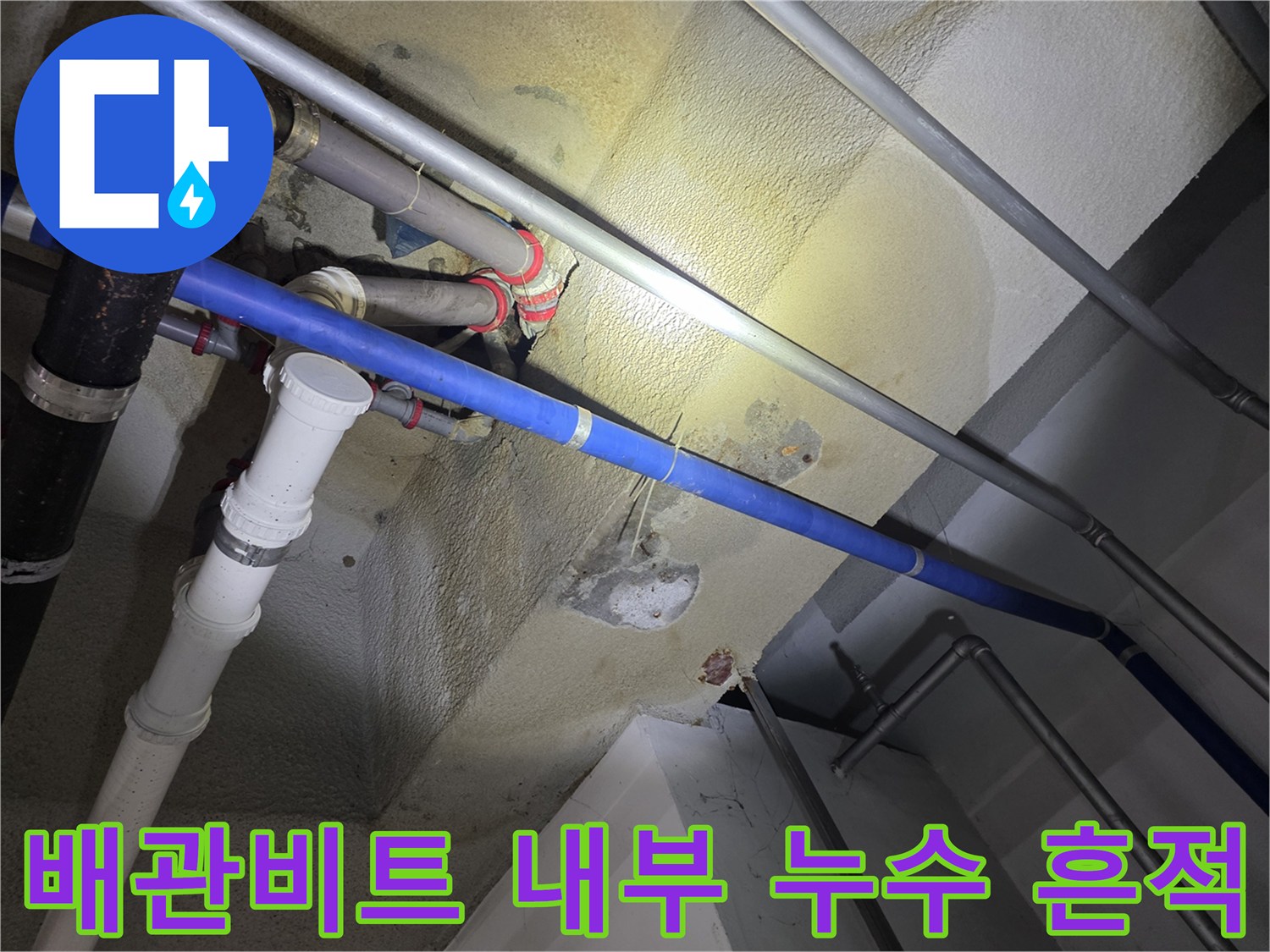 아파트-배관-비트-내부의-습기와-누수-흔적-사진