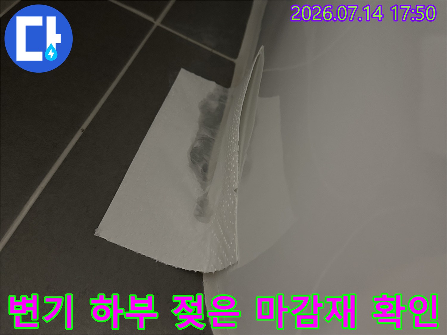 변기 밑부분의 습기와 마감재 손상 상태를 점검하는 모습