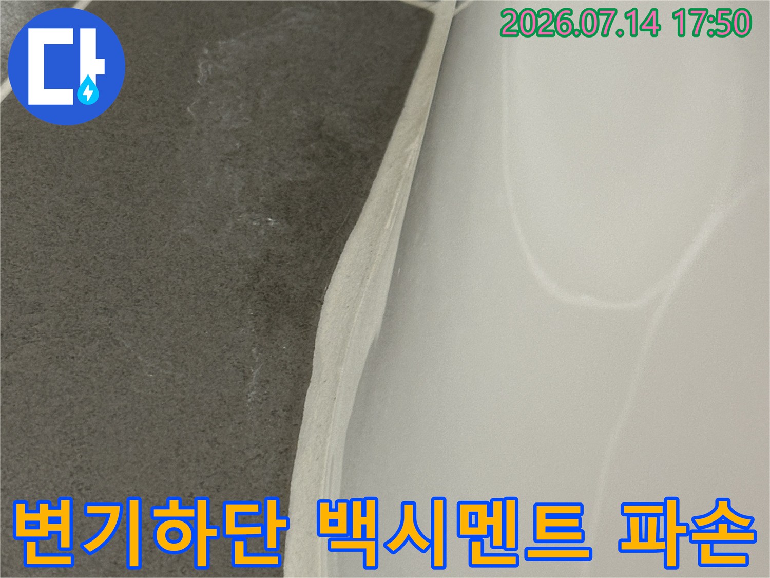 변기 하부의 젖은 백시멘트와 마감재 상태 점검