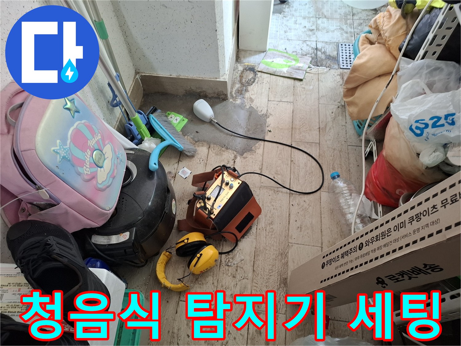 누수-부위를-특정하기-위해-사용하는-청음용-헤드셋