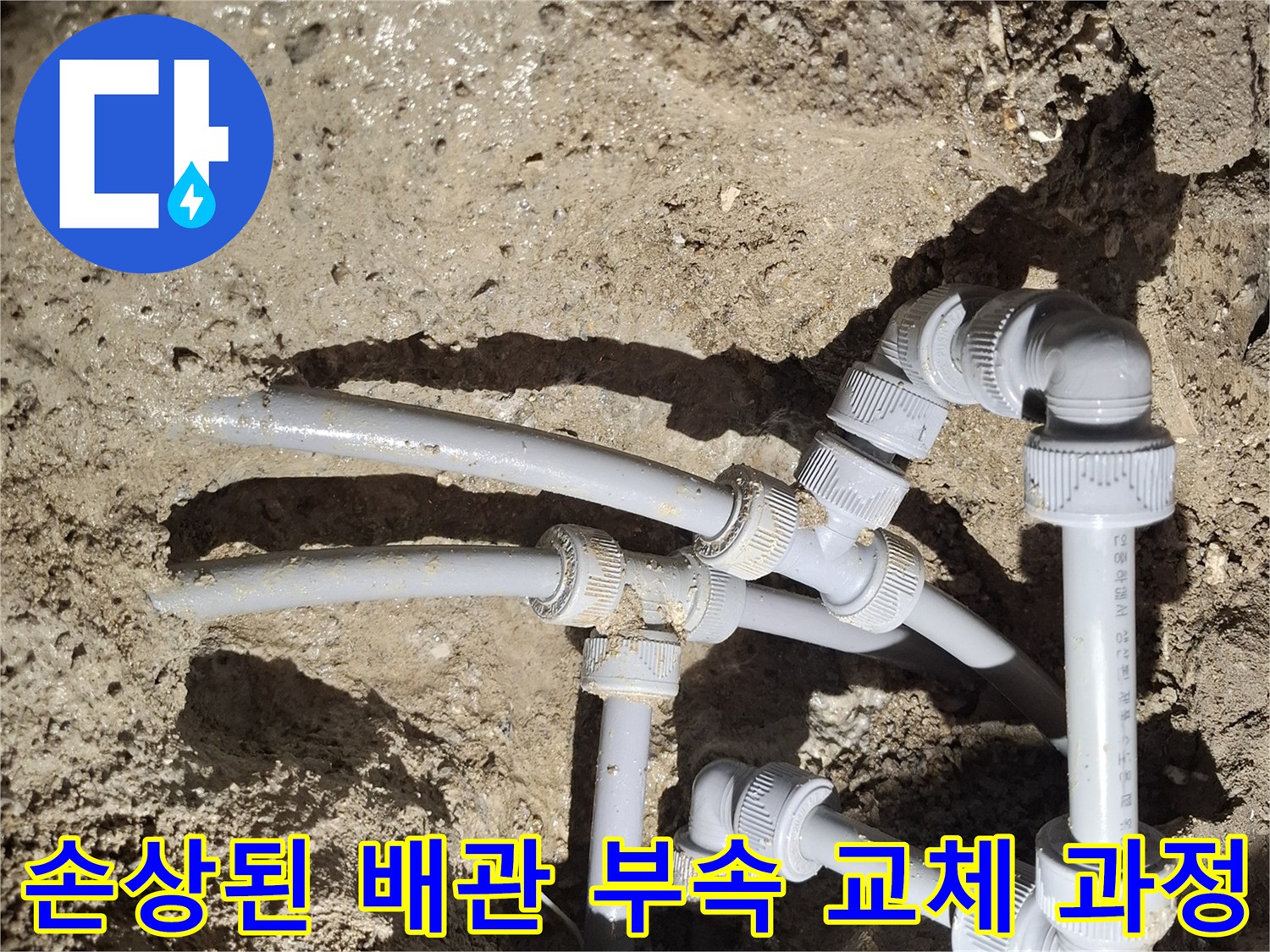 누수가-발생한-회색-배관-연락-부위-모습