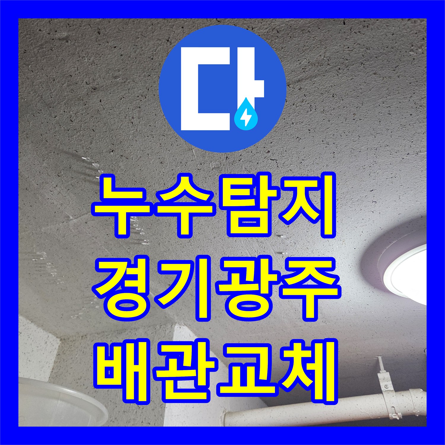 누수탐지 보일러실 바닥 직수 배관 파손 부위 교체 작업 경기 광주시