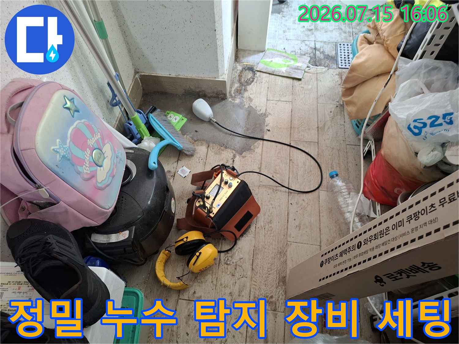 바닥에 놓인 가스식 누수 탐지기와 노란색 헤드셋-탐지 센서 연결 모습