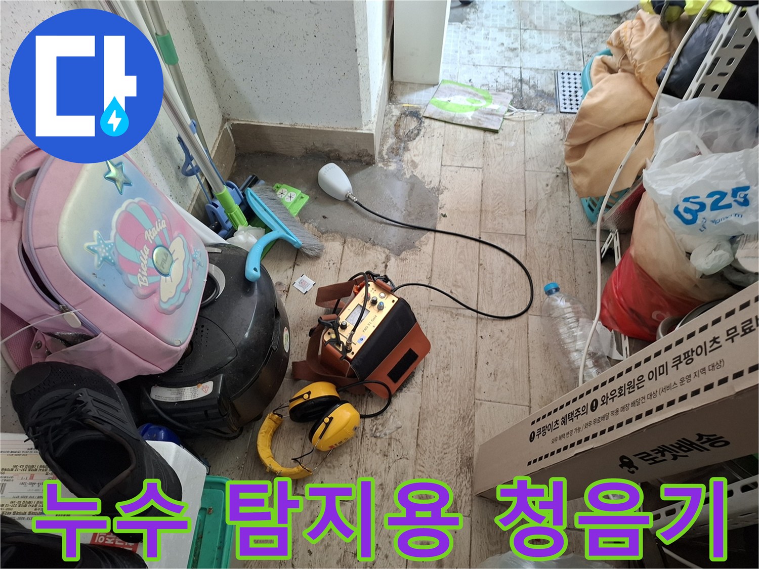 바닥의 미세한 소리를 감지하기 위한 전문 누수 탐지 장비