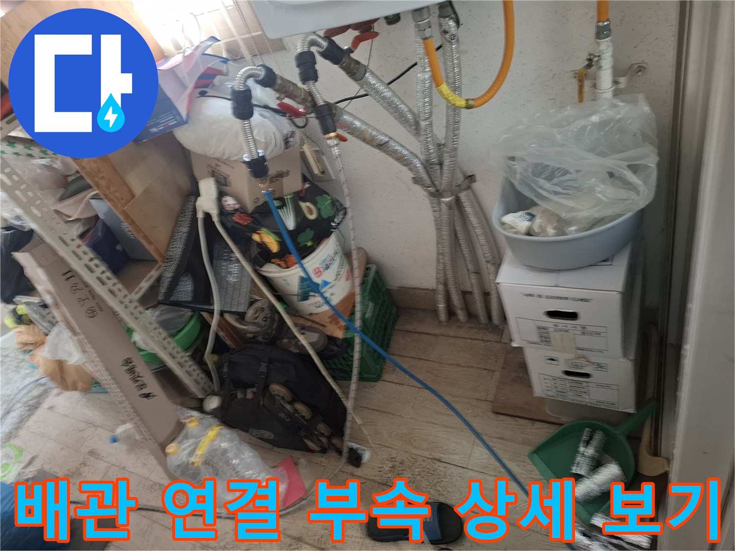 보일러실 내부의 여러 배관과 연결 소켓이 보이는 사진입니다.