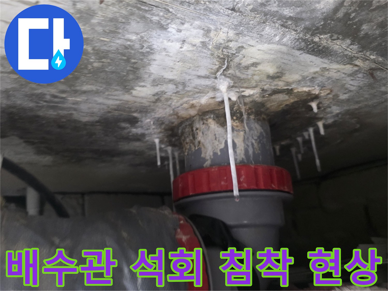 천장-배관-연결부에서-맺힌-하얀색-석회물