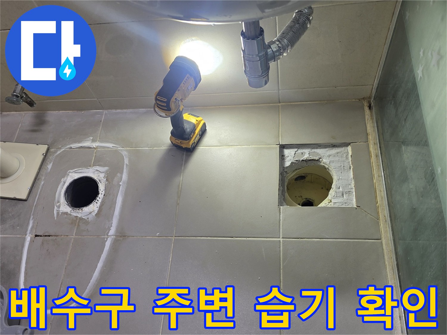 하수관 주변의 물샘 흔적과 파손된 타일 단면을 보여주는 사진