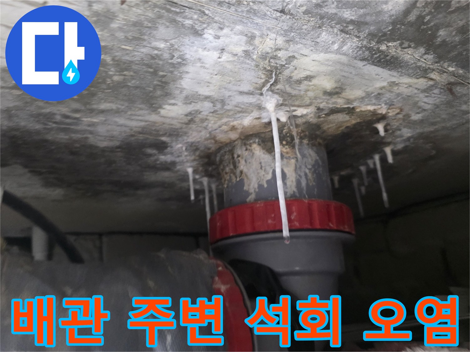 하얗게-굳은-석회물이-떨어지는-배수관-연결부