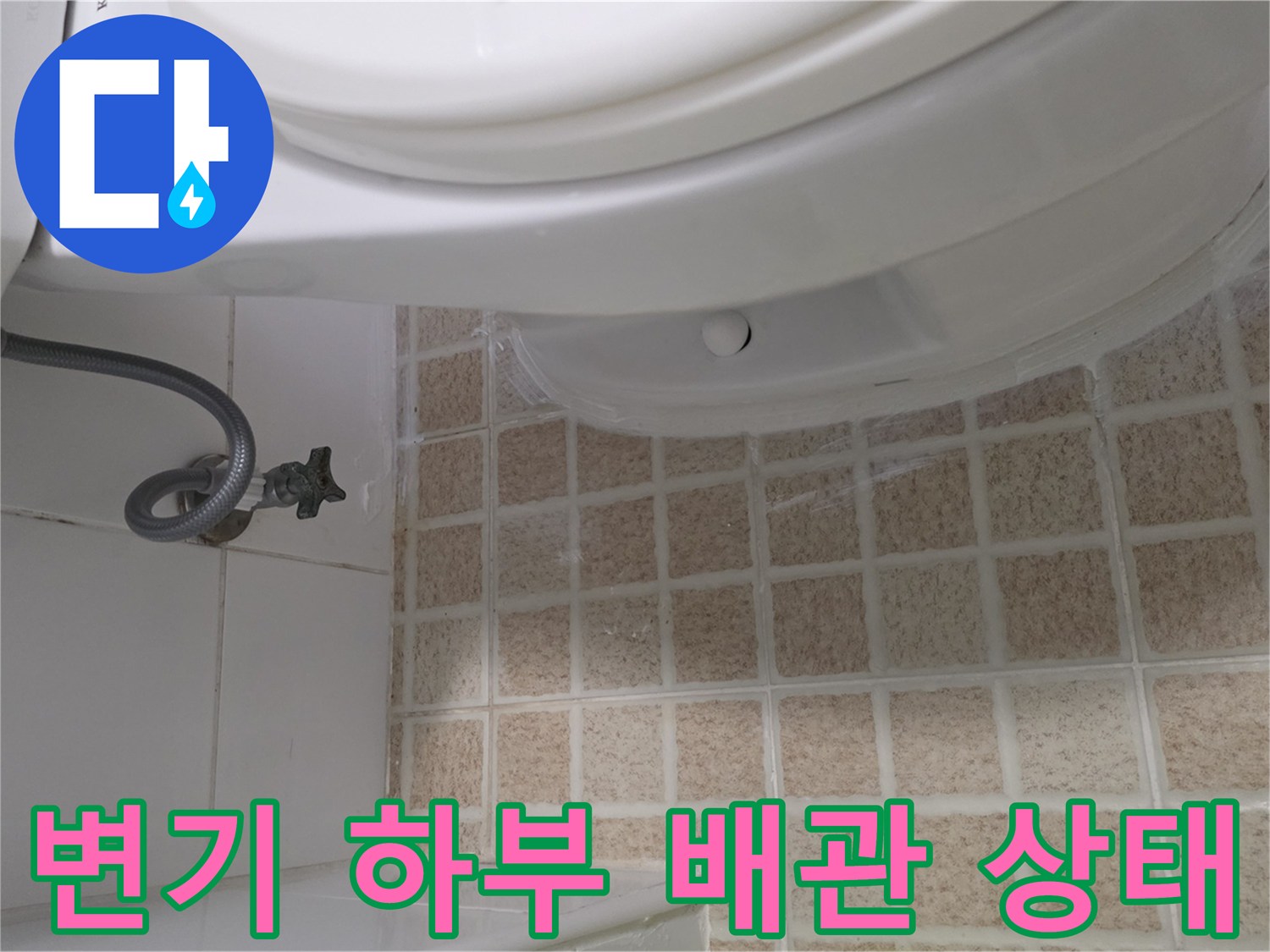 변기 하단부-급수 밸브와 타일 접촉면 모습