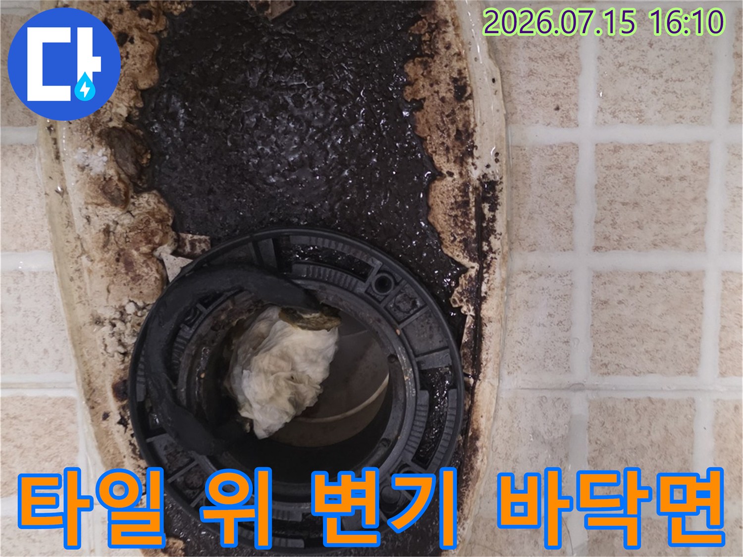 변기를 제거한 후 노출된 타일과 배관 사이의 오염 및 손상 부위