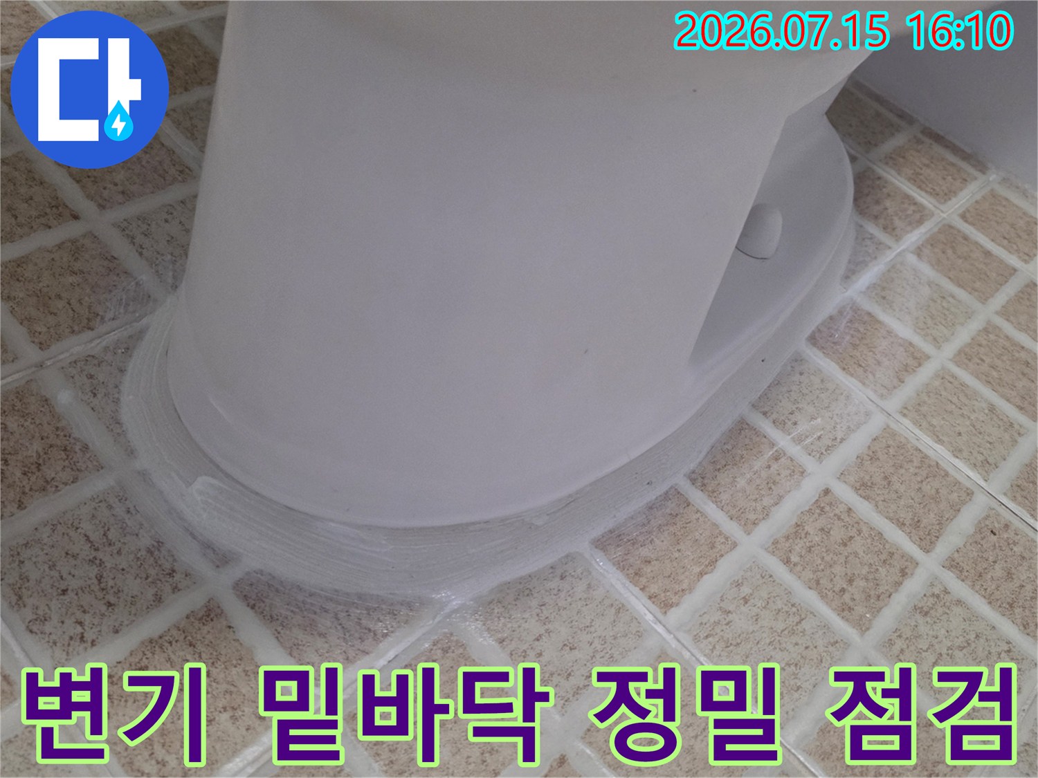 오수 배관과 양변기 하부 연결 부위의 정밀 상태 확인