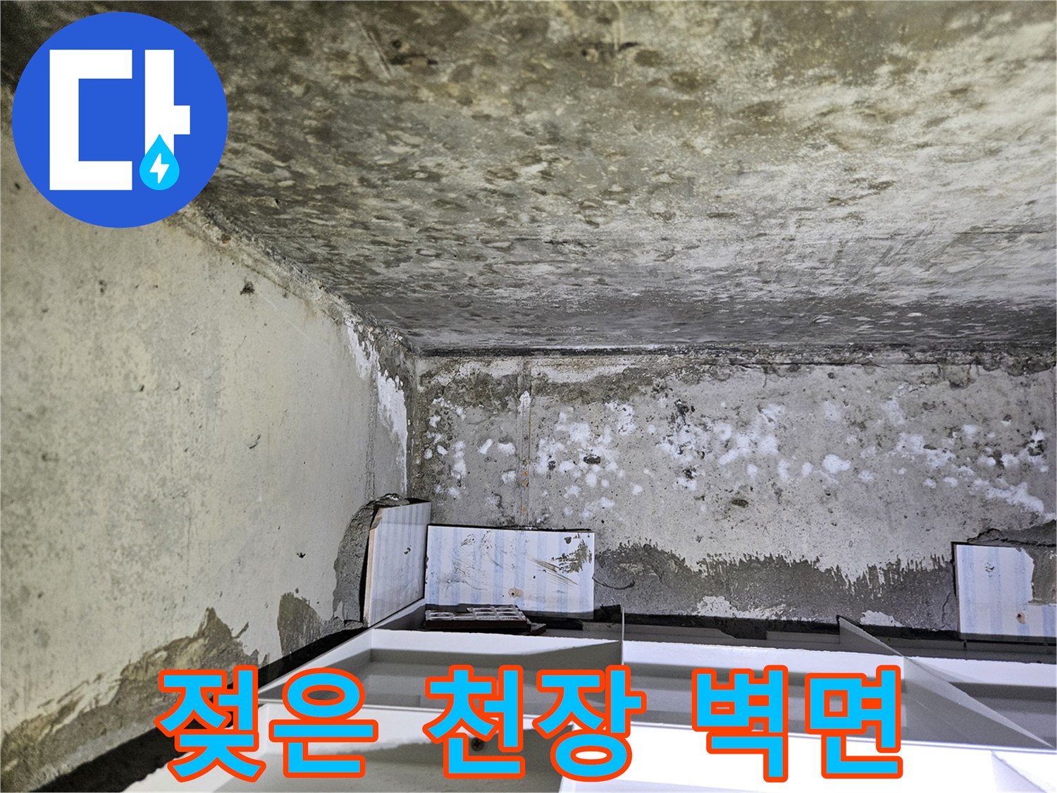 누수로-인해-오염된-아파트-화장실-천장-콘크리트-벽체
